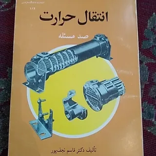 صد مسیله انتقال حرارت