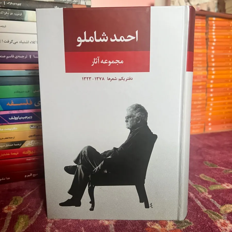 دیوان اشعار احمد شاملو