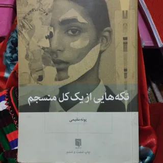 تکه هایی از یک کل منسجم