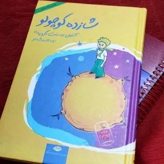 کتاب شازده کوچولو