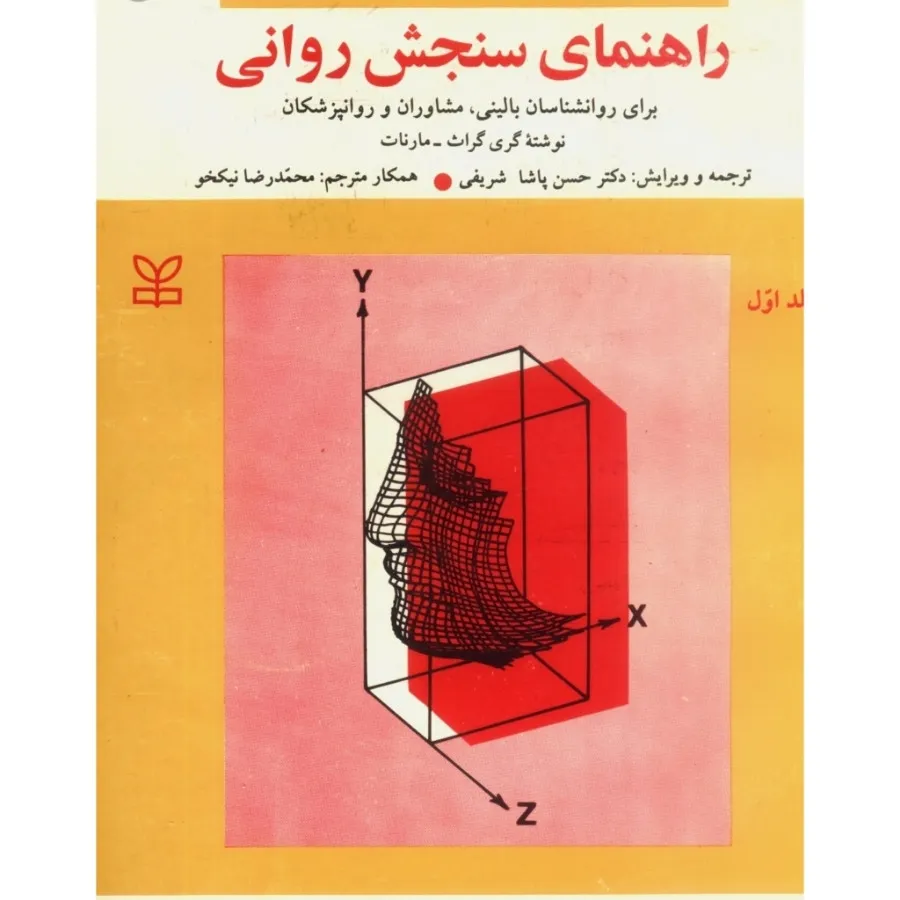 کتاب راهنمای سنجش روانی