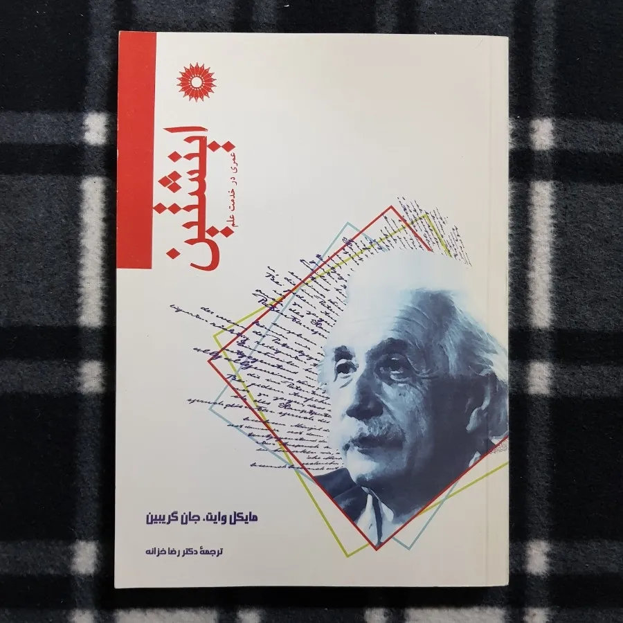 اینشتین عمری در خدمت علم