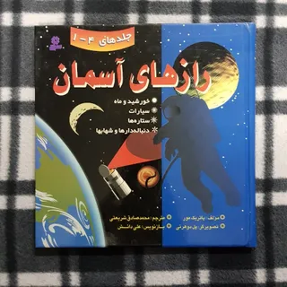 رازهای آسمان(جلدهای 1تا4)
