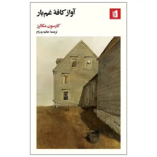 آواز کافه غم‌بار