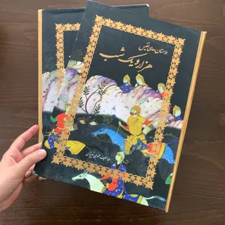 کتاب هزار و یک شب رحلی