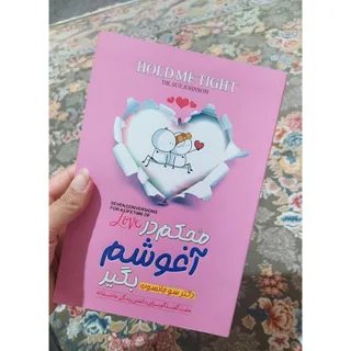 کتاب محکم در آغوشم بگیر