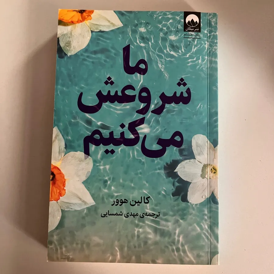 کتاب ما شروعش می کنیم