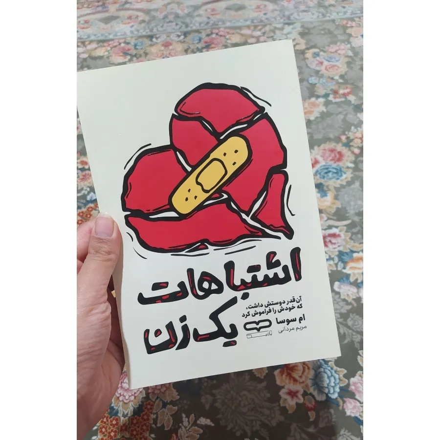 کتاب اشتباهات یک زن