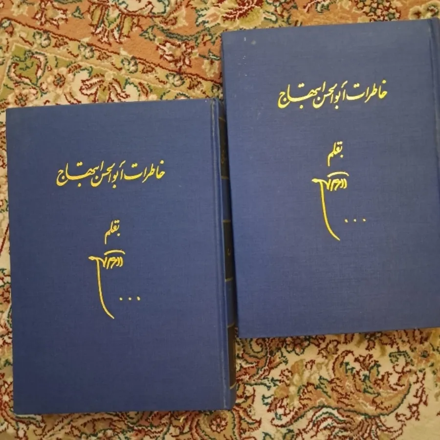 خاطرات ابوالحسن ابتهاج