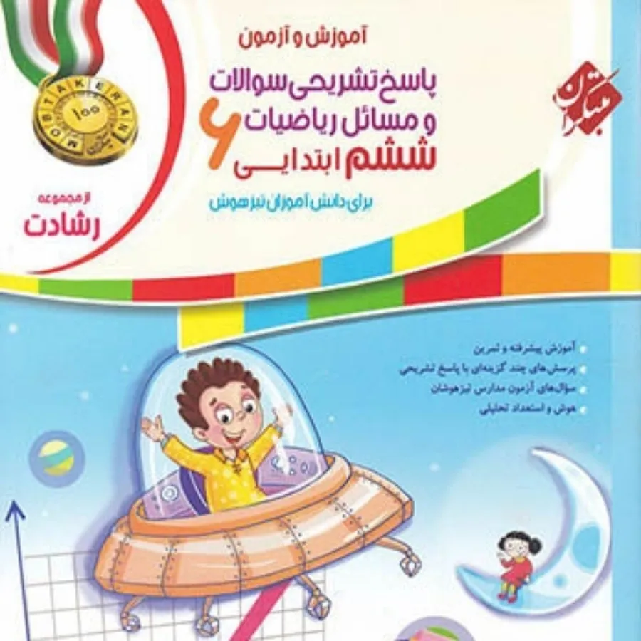 ریاضی (رشادت) ششم‌ابتدایی