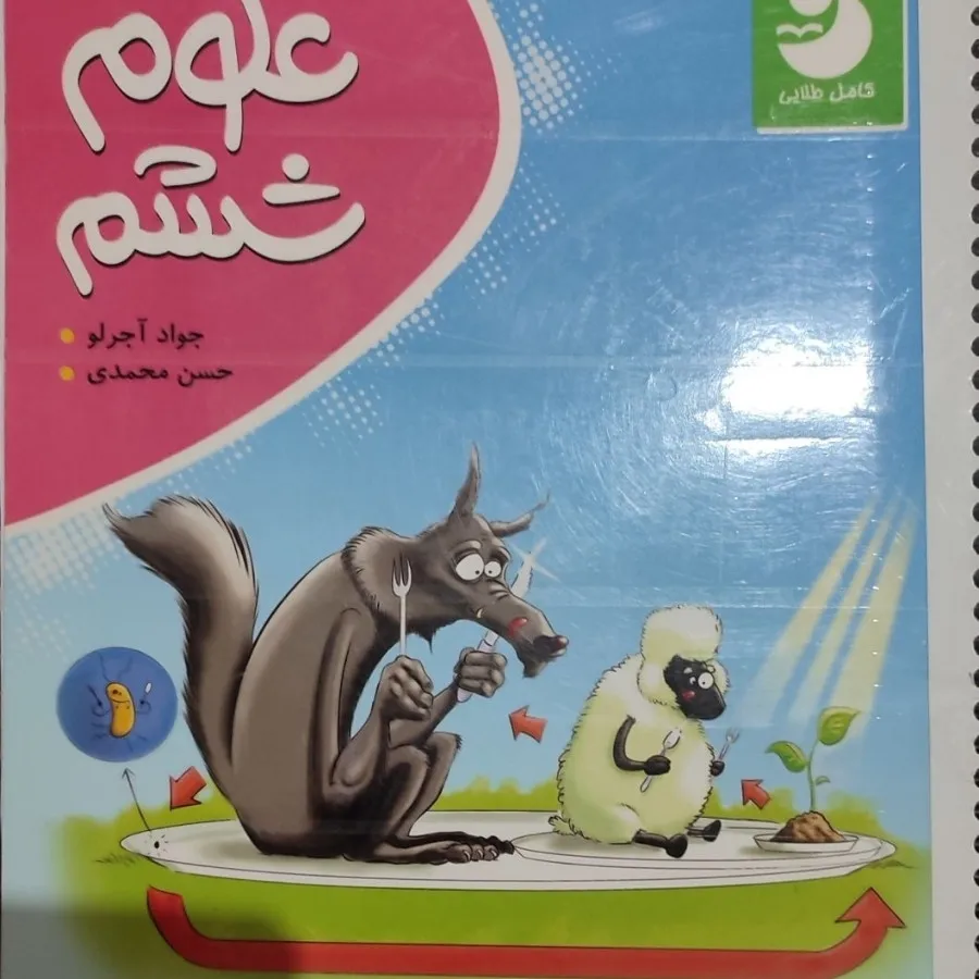 کتاب علوم ششم کامل طلایی