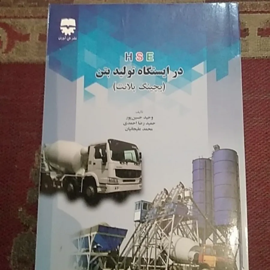 Hseدرتولید بتن