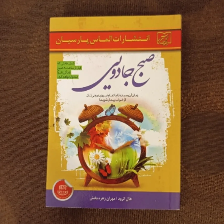 کتاب صبح جادویی