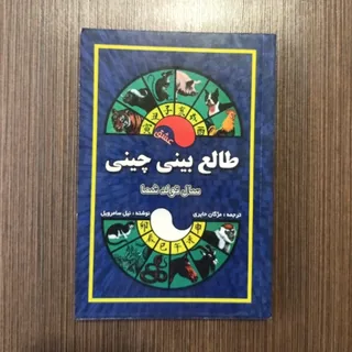 طالع بینی چینی