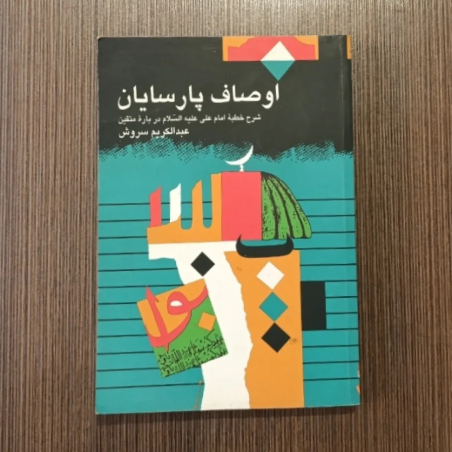 اوصاف پارسایان