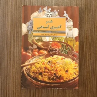 هنر آشپزی گیاهی