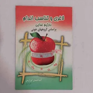 کتاب لاغری و تناسب اندام