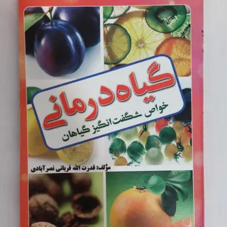 کتاب گیاه درمانی