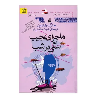 ماجرای عجیب سگی در شب