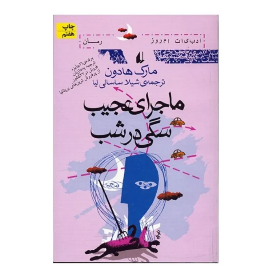 ماجرای عجیب سگی در شب