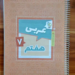 عربی هفتم گاج