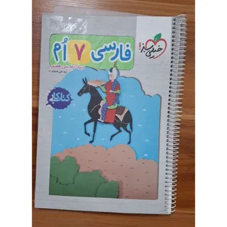 فارسی هفتم خیلی سبز