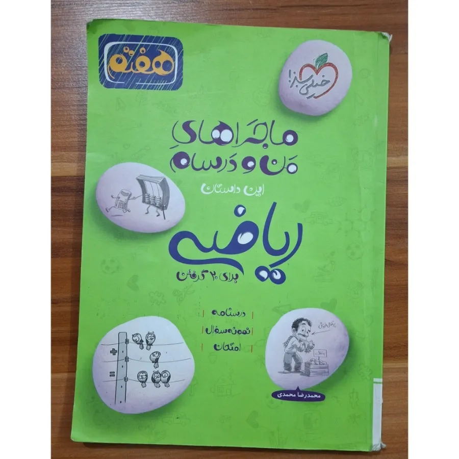 ریاضی هفتم خیلی سبز