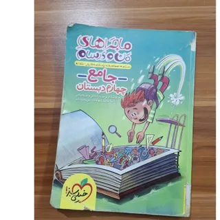 من و درسام پایه چهارم