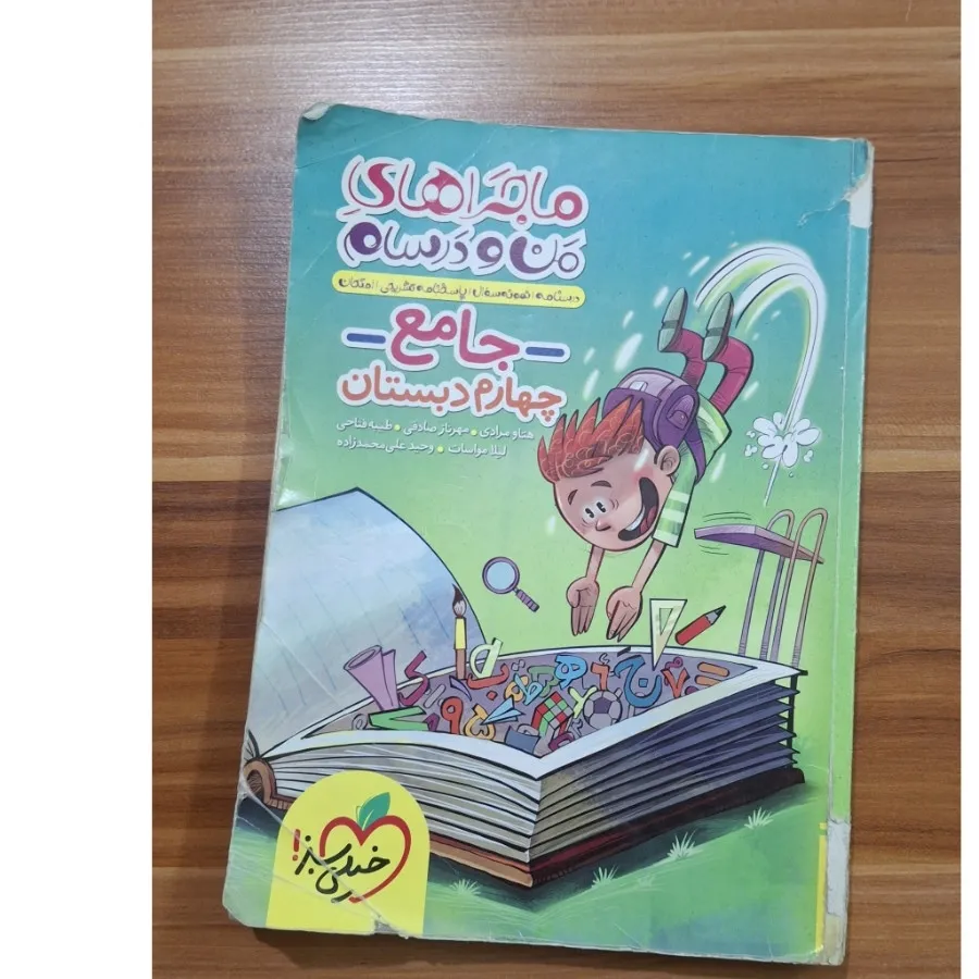 من و درسام پایه چهارم