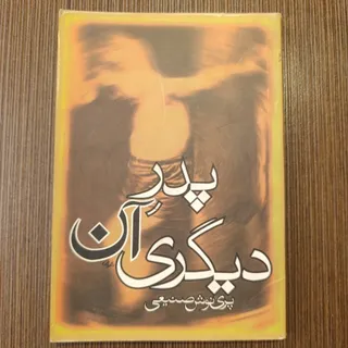 پدر آن دیگری