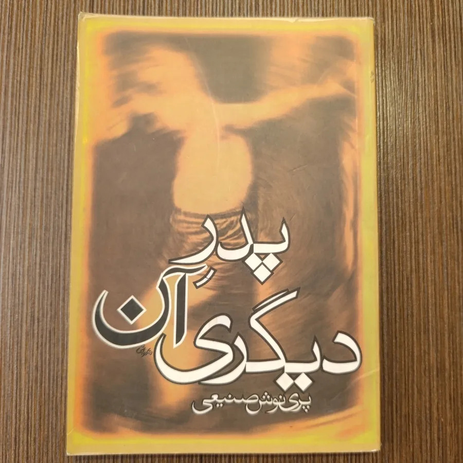 پدر آن دیگری