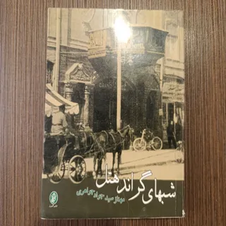 شب‌های گراند هتل