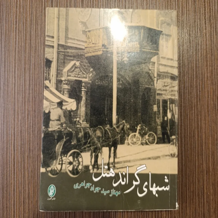 شب‌های گراند هتل