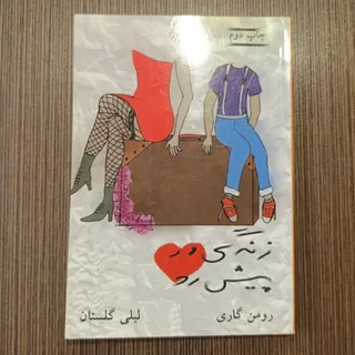 زندگی در پیش رو