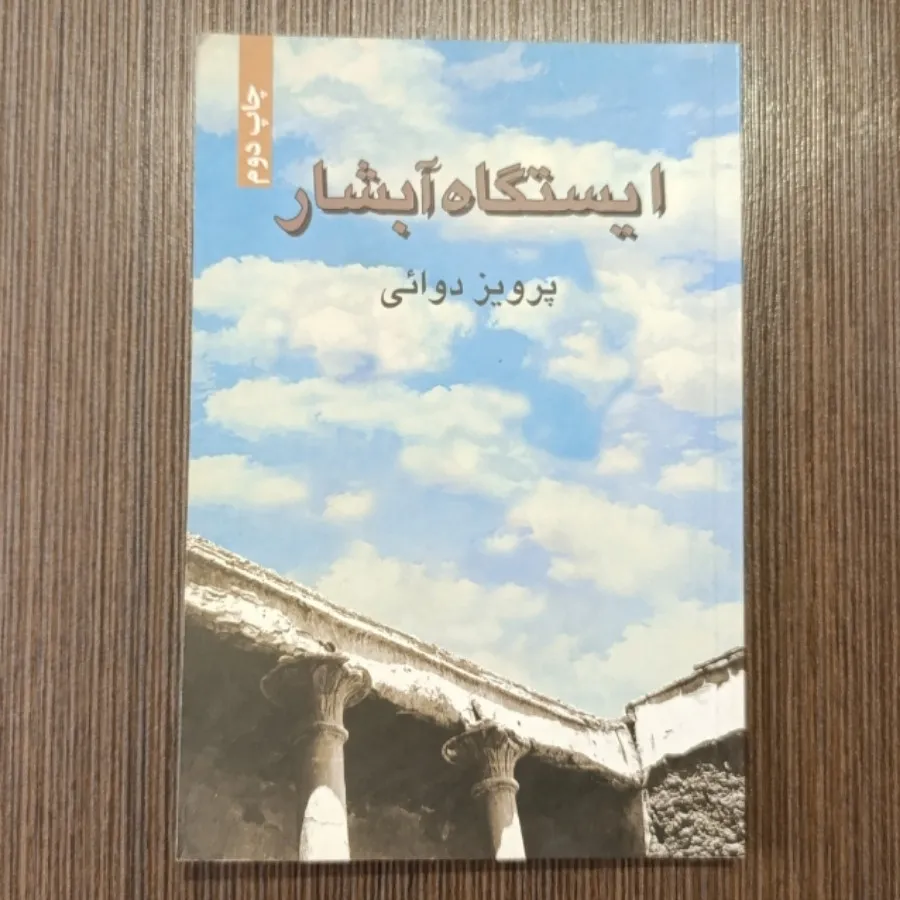 ایستگاه آبشار