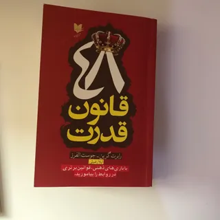 کتاب 48 قانون قدرت