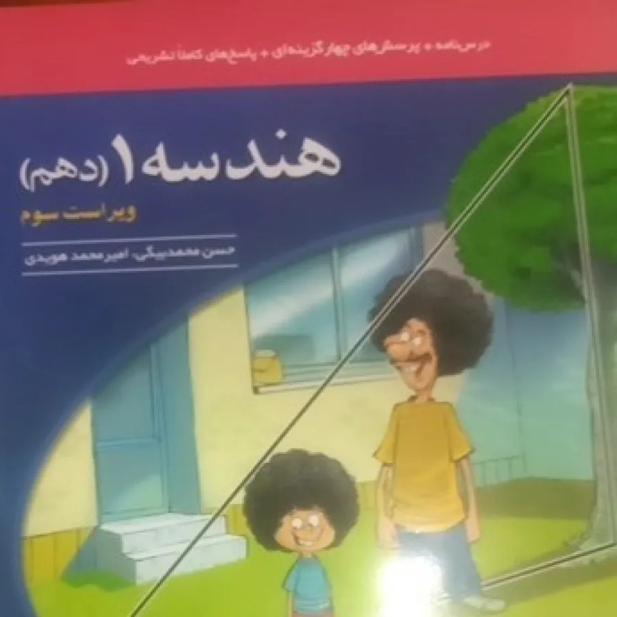 کتاب هندسه1(دهم) نشر الگو