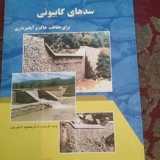 سدهای گابیونی