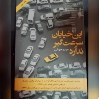 کتاب این خیابان سرعتگیر