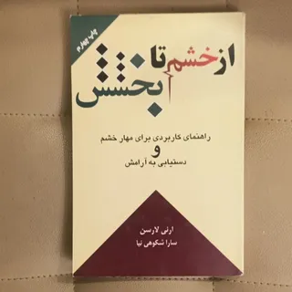 از خشم تا بخشش