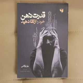 قدرت ذهن خودرا ارتقا دهید