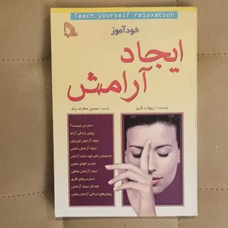 خودآموز ایجاد آرامش