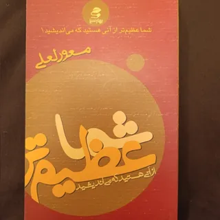 عظیم تر از آن هستید
