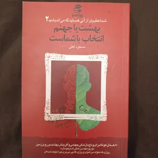 بهشت یا جهنم؟