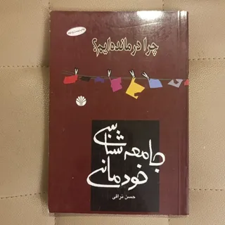 جامعه شناسی خودمانی