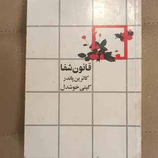 قانون شفا