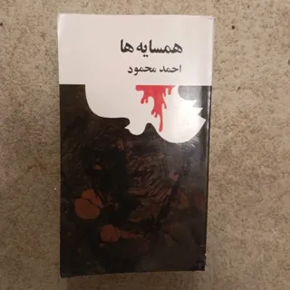 همسایه‌ها (چاپ 57)