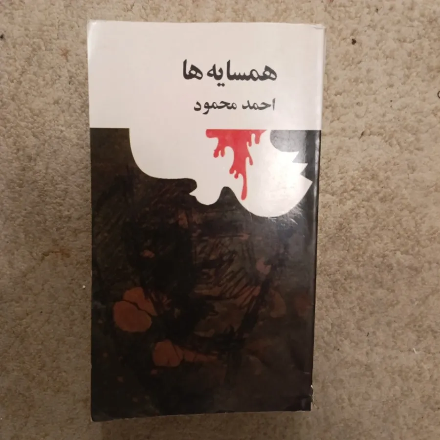 همسایه‌ها (چاپ 57)