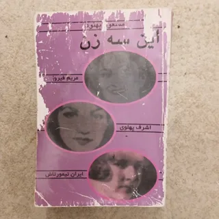 این سه زن