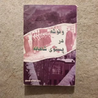ونوشه در پستوی شاهانه